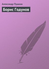 Борис Годунов - Пушкин Александр Сергеевич
