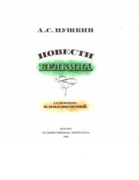 Гробовщик (с илл.) - Пушкин Александр Сергеевич