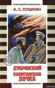 Дубровский - Пушкин Александр Сергеевич