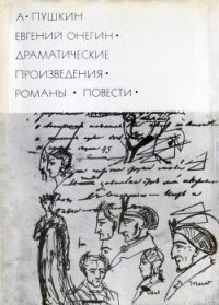 Евгений Онегин. Драматические произведения. Романы. Повести - Пушкин Александр Сергеевич