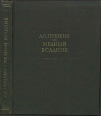 Медный всадник - Пушкин Александр Сергеевич