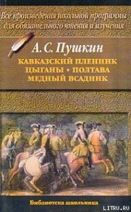 Полтава - Пушкин Александр Сергеевич