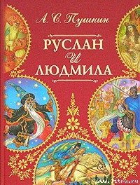 Руслан и Людмила - Пушкин Александр Сергеевич