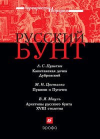 Русский бунт - Мауль В. Я.