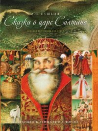 Сказка о царе Салтане, о сыне его славном и могучем богатыре Гвидоне Салтановиче и о прекрасной царе - Пушкин Александр Сергеевич