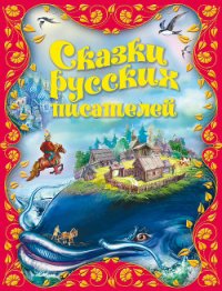 Сказки русских писателей - Бажов Павел Петрович