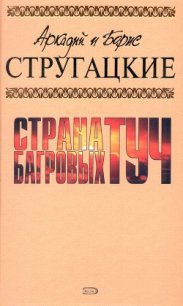 А.и Б. Стругацкие. Собрание сочинений в 10 томах. Т.1 - Стругацкие Аркадий и Борис