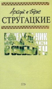 А.и Б. Стругацкие. Собрание сочинений в 10 томах. Т.5 - Стругацкие Аркадий и Борис