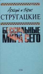 А.и Б. Стругацкие. Собрание сочинений в 10 томах. Т.9 - Стругацкие Аркадий и Борис