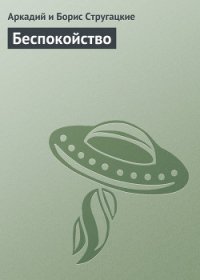 Беспокойство - Стругацкие Аркадий и Борис