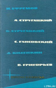 Библиотека фантастики и путешествий в пяти томах. Том 3 - Гансовский Север Феликсович