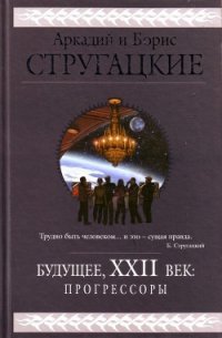 Будущее, XXII век. Прогрессоры - Стругацкие Аркадий и Борис