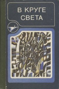 В круге света - Иванов Всеволод
