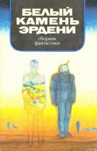 В мире фантастики и приключений. Белый камень Эрдени - Брандис Евгений Павлович