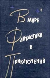 В мире фантастики и приключений. Выпуск 2 - Альтов Генрих Саулович