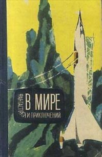 В мире фантастики и приключений. Выпуск 3 - Варшавский Илья Иосифович