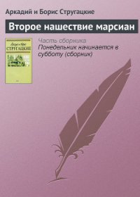Второе нашествие марсиан - Стругацкие Аркадий и Борис