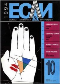 Журнал «Если», 1994 № 10 - Маккенна Ричард