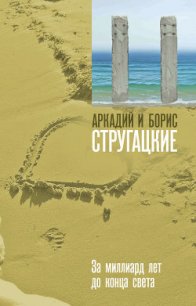 За миллиард лет до конца света (сборник) - Стругацкие Аркадий и Борис