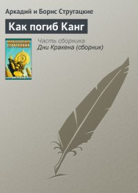Как погиб Канг(ил. А.Стругацкого) - Стругацкие Аркадий и Борис