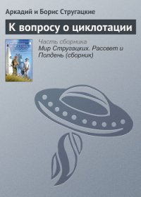 К вопросу о циклотации - Стругацкие Аркадий и Борис
