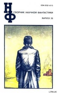 НФ: Альманах научной фантастики. Выпуск 25 - Парнов Еремей Иудович