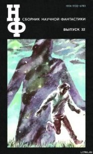НФ: Альманах научной фантастики. Выпуск 32 - Стругацкие Аркадий и Борис