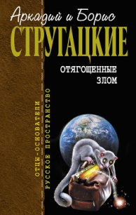 Отягощенные злом (сборник) - Стругацкие Аркадий и Борис