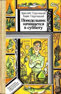 Понедельник начинается в субботу (Худ. В. С. Пощастьев) - Стругацкие Аркадий и Борис