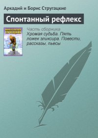 Спонтанный рефлекс(ил) - Стругацкие Аркадий и Борис