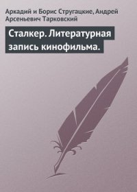 Сталкер - Стругацкие Аркадий и Борис
