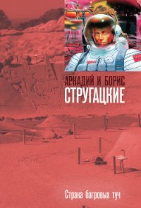 Страна багровых туч, Путь на Амальтею, Стажеры - Стругацкие Аркадий и Борис