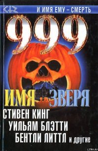 999. Имя зверя - Кинг Стивен