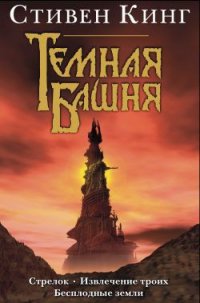 Бесплодные земли (др. перевод) - Кинг Стивен