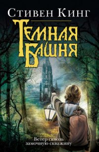 Ветер сквозь замочную скважину - Кинг Стивен