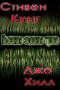 Высокая зеленая трава - Кинг Джозеф Хиллстром "Хилл Джо"