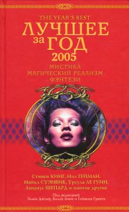 Лучшее за год 2005: Мистика, магический реализм, фэнтези - Датлоу Эллен