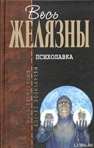 Психолавка - Желязны Роджер Джозеф