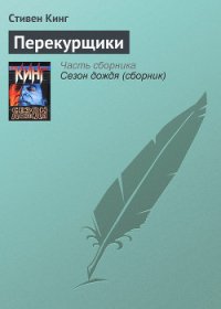 Перекурщики - Кинг Стивен
