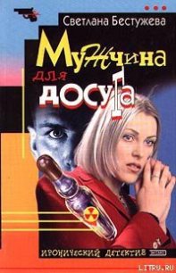 Мужчина для досуга - Бестужева-Лада Светлана Игоревна