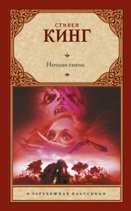 Последняя ступенька - Кинг Стивен