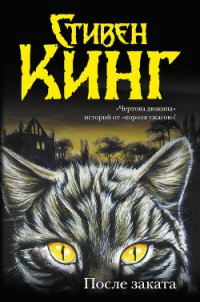 После заката (сборник) - Кинг Стивен