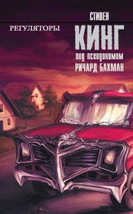 Регуляторы - Кинг Стивен