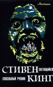 Светящийся - Кинг Стивен