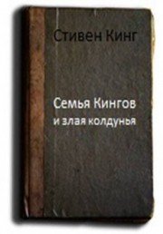 Семья Кингов и злая колдунья - Кинг Стивен