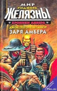 Заря Амбера - Бетанкур Джон Грегори