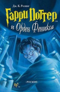 Гарри Поттер и Орден феникса (с илл. из фильма) - Роулинг Джоан Кэтлин