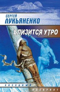 Близится утро - Лукьяненко Сергей Васильевич