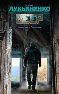 Веер (Сборник) - Лукьяненко Сергей Васильевич