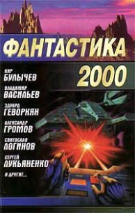 Вечірня бесіда з паном особливим послом - Лукьяненко Сергей Васильевич